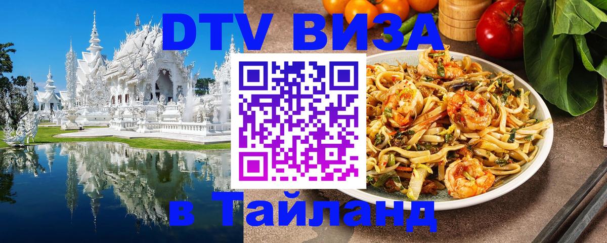 DTV Виза в Тайланд для россиян 