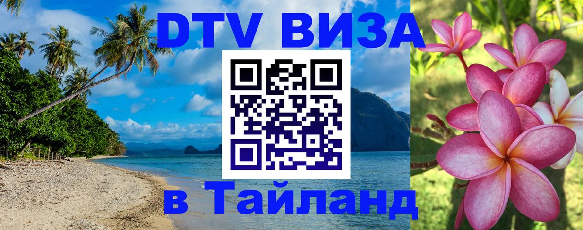Стоимость и условия DTV визы — оформление в Таиланд под ключ - 04.10.2025 