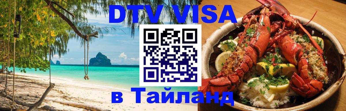 Visa ДТВ Тайланд помощь Астана 